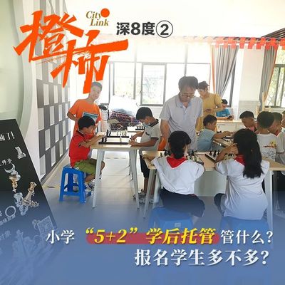 收费远低于校外培训班,晚托班有了哪些新花样?报名人数多不多?| "双减"实战 八问八探