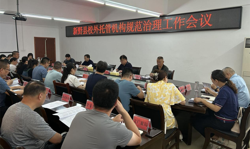 南阳市新野县:规范校外托管机构 保障学生健康成长